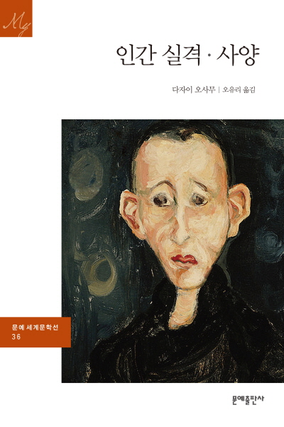 인간 실격, 사양 표지 이미지