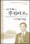 노무현이 후진타오를 이기려면 표지 이미지
