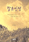 잡초인생 표지 이미지
