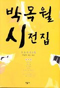 박목월 시전집 표지이미지