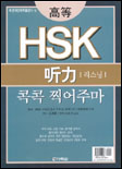 (高等)HSK 리스닝 콕콕 찍어주마