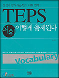 TEPS 어휘 이렇게 출제된다 표지 이미지