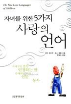 (자녀를 위한 5가지) 사랑의 언어