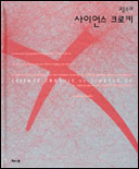 (고중숙의)사이언스 크로키