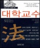(오늘의 젊은 지성을 위한)대학교수 되는 法