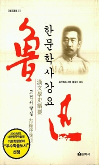 한문학사강요 : 고적서발집