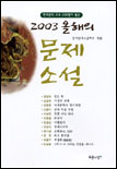 올해의 문제소설.  2003
