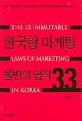 한국형 마케팅 불변의 법칙 33= The 33 immutable laws of marketing in Koera