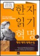 한자읽기혁명. 1 : 한국 명작 단편소설