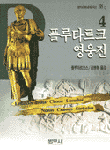 플루타르크 영웅전. 4