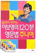 들으면서 시작하는 이보영의 120분 영문법 주니어