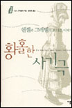 황홀한 사기극 표지 이미지
