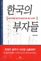 한국의 부자들 : 자수성가한 알부자 100인의 돈 버는 노하우