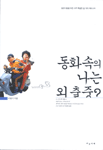 동화속의 나는 외출중? 표지 이미지