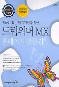 (생동감 있는 웹디자인을 위한)드림위버 MX 홈페이지 만들기 : 할 수 있다 특별판