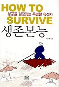 생존본능 표지 이미지
