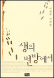 생의 변방에서 표지 이미지