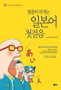 (말문이 통하는)일본어 첫걸음 표지 이미지