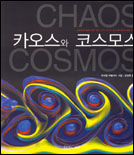 카오스와 코스모스 표지 이미지