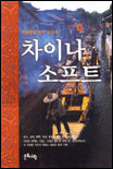 차이나 소프트 표지 이미지