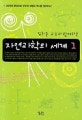 자연과학의 세계 1 (김희준 교수와 함께하는)