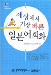 세상에서 가장 빠른 일본어 회화 표지 이미지