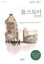 톨스토이 단편선 / L.N. 톨스토이 지음  ; 박형규 옮김
