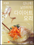 신나게! 날씬하게! 다이어트 요리