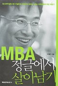 MBA 정글에서 살아남기 표지 이미지