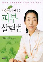 (자연에서 배우는)피부 살림법 표지 이미지