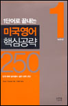 (1 단어로 끝내는) 미국영어 핵심공략 250