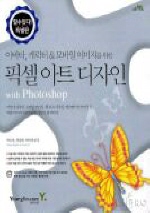 픽셀아트 디자인 : with Photoshop