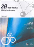 3G 무선 네트워크