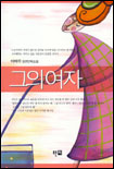 그의 여자 표지 이미지