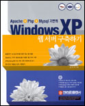 (Apache + Php + Mysql기반의)Windows XP 웹서버 구축하기