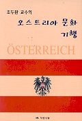 (조두환 교수의)오스트리아 문화기행 표지 이미지