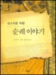 성스러운 여행 순례 이야기