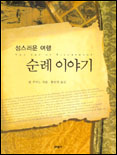 (성스러운 여행) 순례 이야기 / 필 쿠지노 지음  ; 황보석 옮김