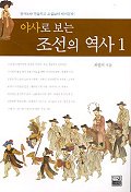(야사로 보는) 조선의 역사. 1 - [교보 전자책]