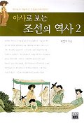 (야사로 보는) 조선의 역사. 2 - [교보 전자책]