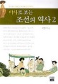 (야사로 보는)조선의 역사