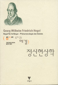 (쉽게 읽는 헤겔)정신현상학 표지 이미지