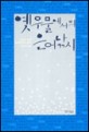 옛 우물에서의 은어낚시 : 1990년대 한국단편소설선