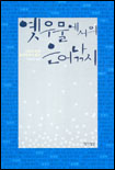 옛우물에서의 은어낚시 : 1990년대 한국단편소설선