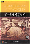 웰스의 세계문화사 표지 이미지