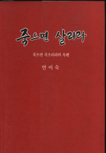 죽으면 살리라 : 죽으면 죽으리라의 속편