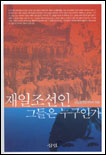 재일조선인 그들은 누구인가 표지 이미지