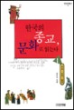 한국의 종교 문화로 읽는다. 1 : 무교.유교.불교