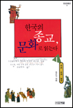 한국의 종교, 문화로 읽는다 (1) : 무교. 유교. 불교