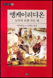 엥케이리디온  : 도덕에 관한 작은 책 / 에픽테토스 저  ; 김재홍 옮김